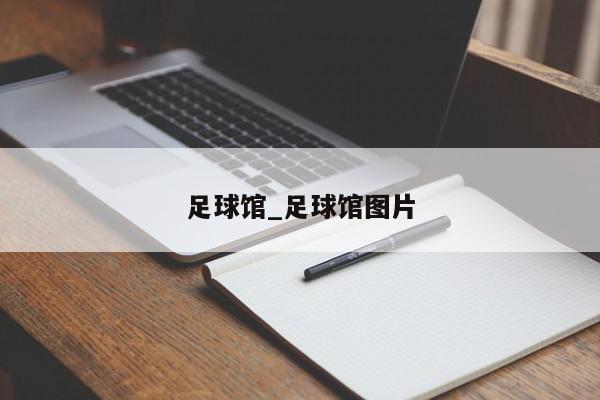 足球馆_足球馆图片