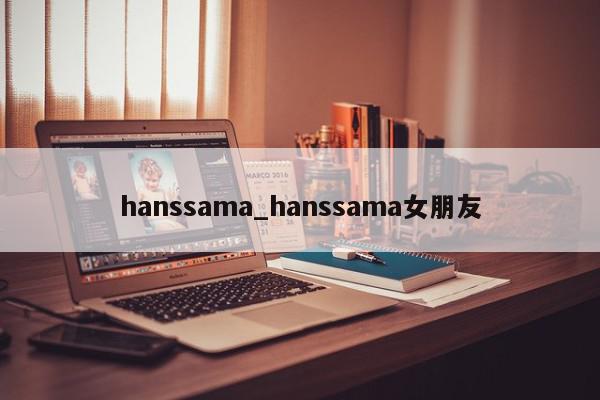 hanssama_hanssama女朋友