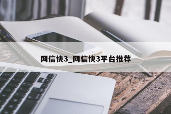 网信快3_网信快3平台推荐