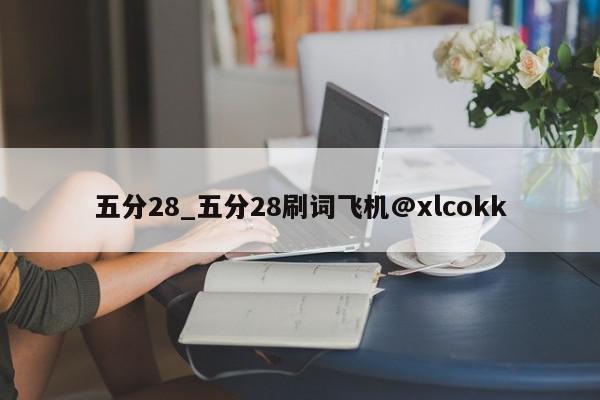 五分28_五分28刷词飞机@xlcokk