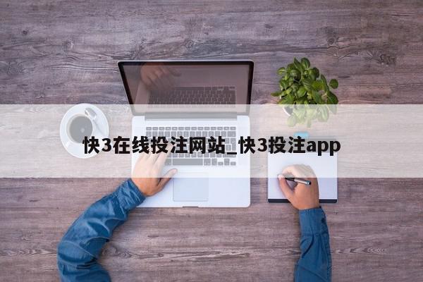 快3在线投注网站_快3投注app