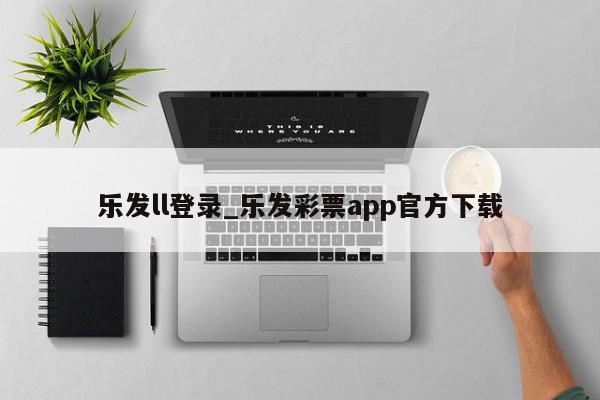 乐发ll登录_乐发彩票app官方下载