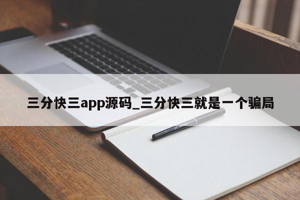 三分快三app源码_三分快三就是一个骗局