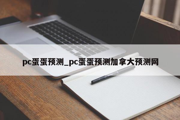 pc蛋蛋预测_pc蛋蛋预测加拿大预测网