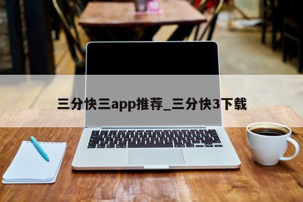 三分快三app推荐_三分快3下载