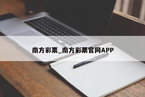 南方彩票_南方彩票官网APP