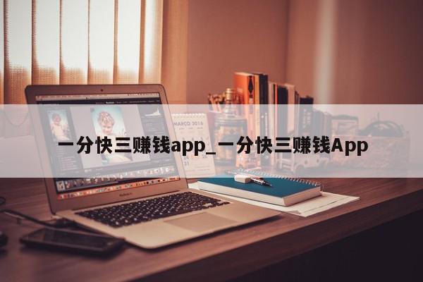 一分快三赚钱app_一分快三赚钱App