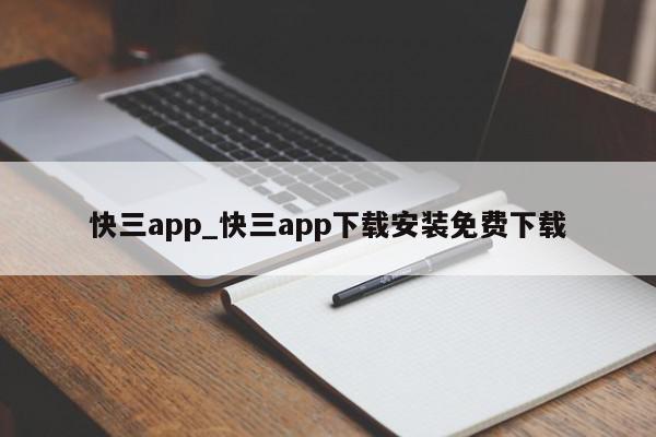 快三app_快三app下载安装免费下载