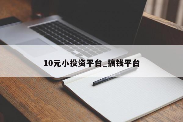 10元小投资平台_搞钱平台