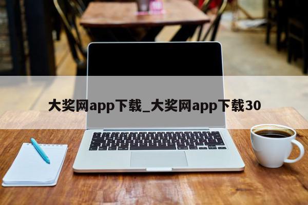 大奖网app下载_大奖网app下载30