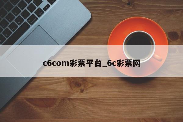 c6com彩票平台_6c彩票网