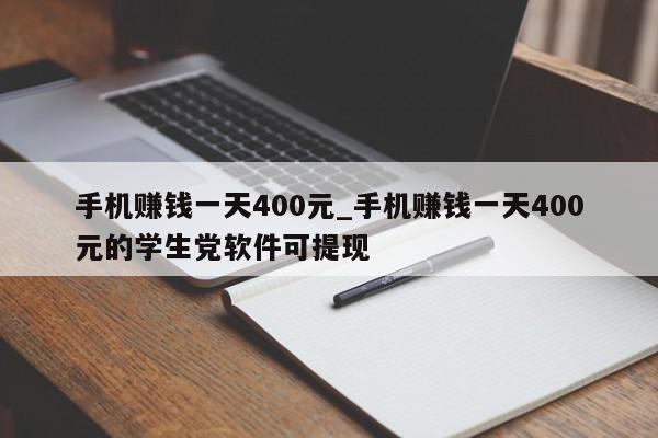 手机赚钱一天400元_手机赚钱一天400元的学生党软件可提现