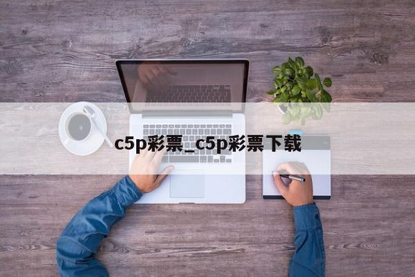 c5p彩票_c5p彩票下载