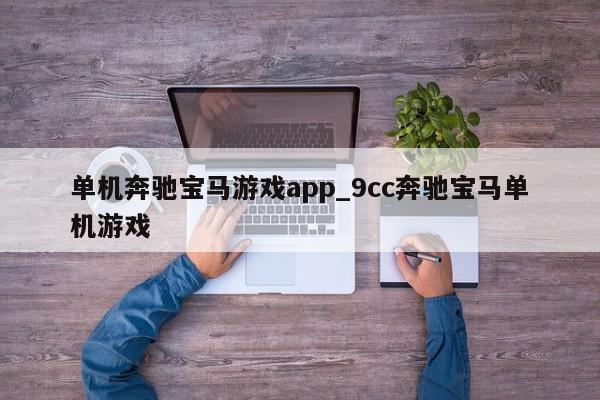 单机奔驰宝马游戏app_9cc奔驰宝马单机游戏